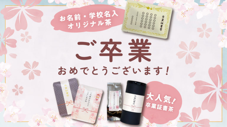ご卒業おめでとうございます！