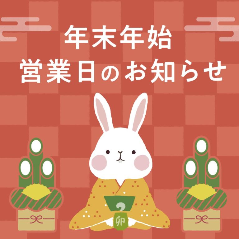 年末年始営業日のお知らせ