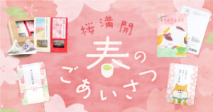 春の季節の贈りたい、桜デザインのお茶ギフト