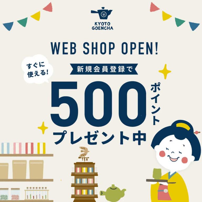 ごえん茶ウェブショップオープン！
