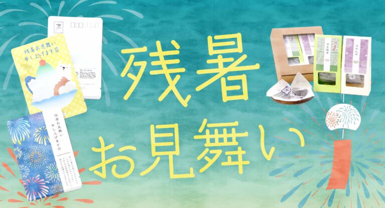 残暑見舞いのお茶