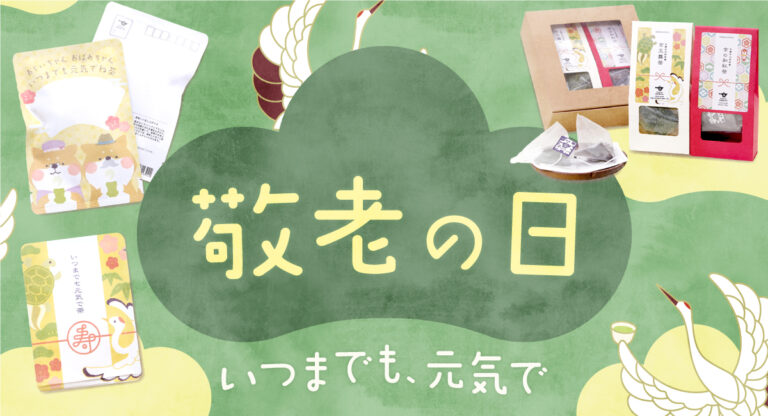 敬老の日のお茶ギフト