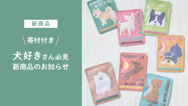京都ぎょくろのごえん茶の寄付付きのお茶、ご紹介記事のトップ画像