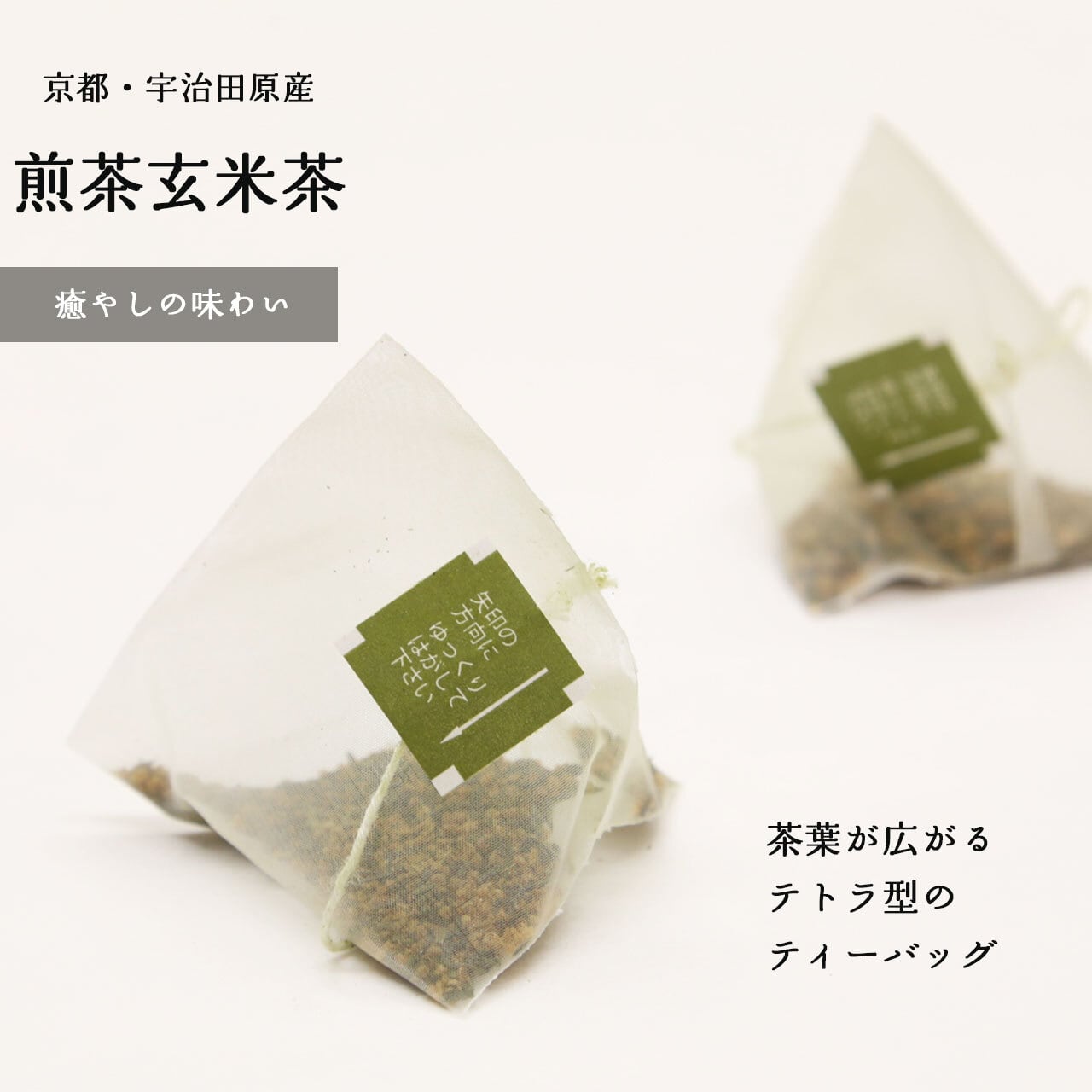 煎茶と炒り玄米が入った京煎茶玄米茶の三角ティーバッグ