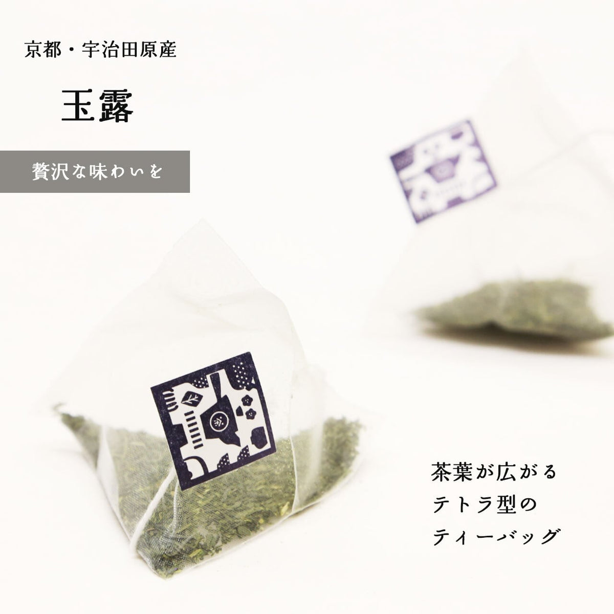 茶葉が広がる京玉露の三角ティーバッグ