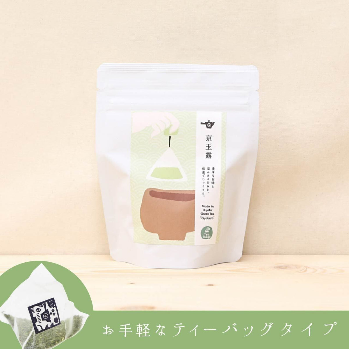 京玉露ティーバッグ15包入りのパッケージ