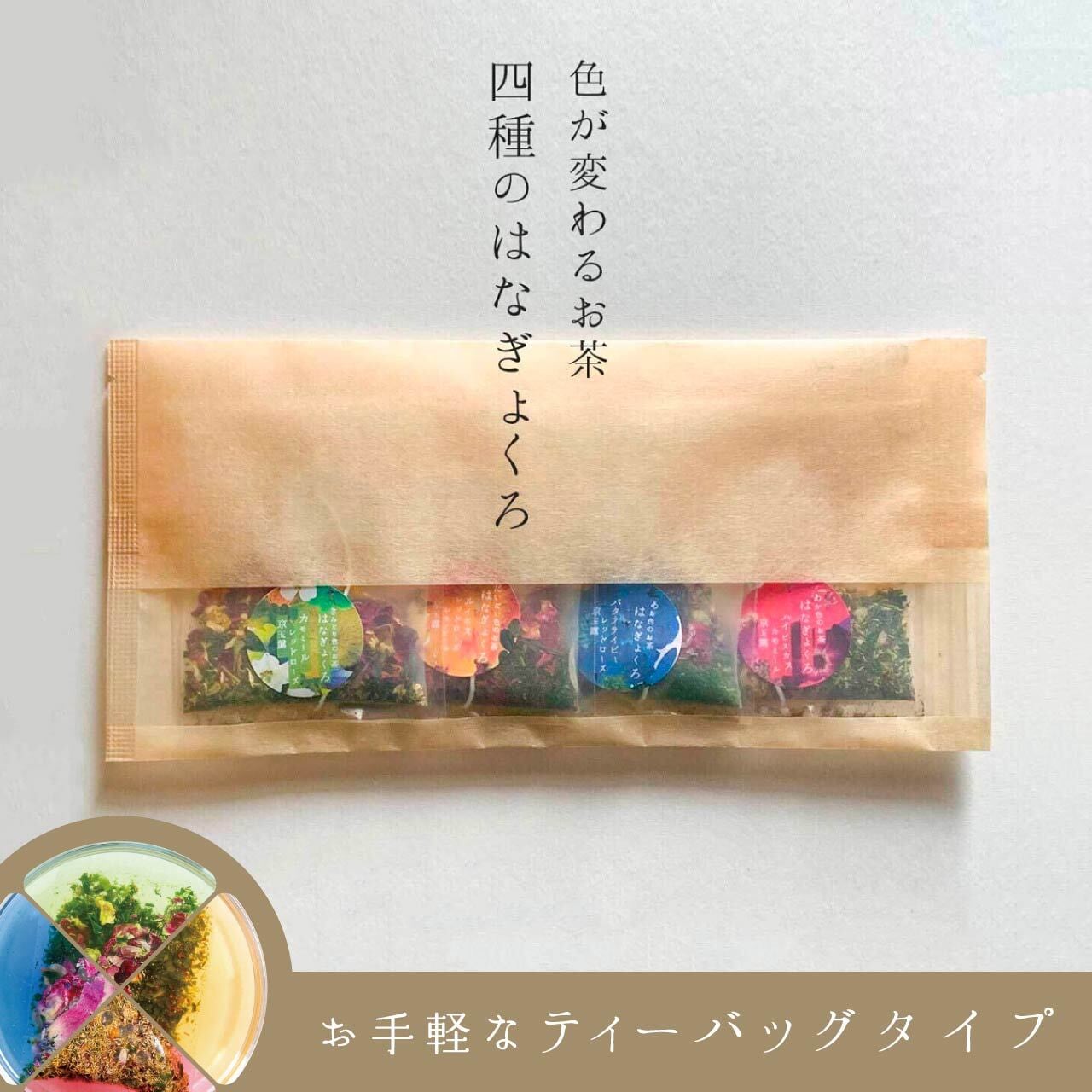 あか・あお・きみどり・だいだいを1包ずつ詰めた、4種のはなぎょくろ商品