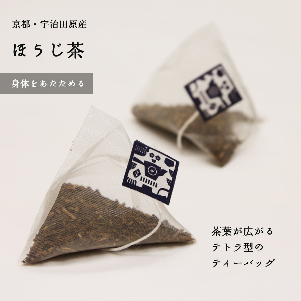 茶葉が広がる京ほうじ茶の三角ティーバッグ